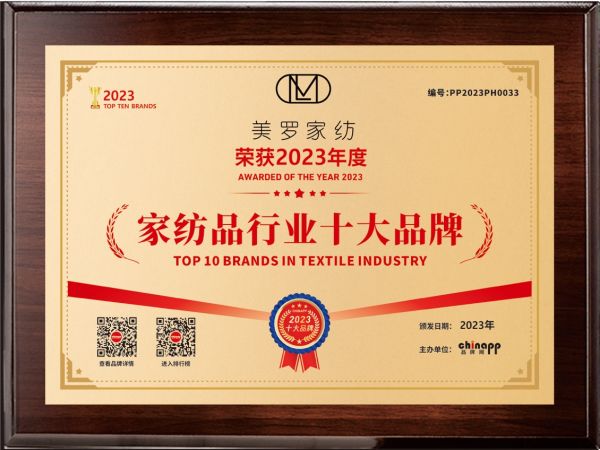 2025年十大家紡品牌揭曉，美羅家紡再獲殊榮，科技創(chuàng)新引領行業(yè)未來